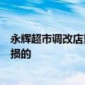 永辉超市调改店重开业，于东来称不少供应调改店商品是亏损的