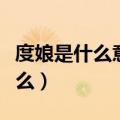 度娘是什么意思百度为什么叫度娘（度娘是什么）
