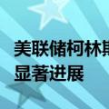 美联储柯林斯：美联储在降低通胀方面取得了显著进展