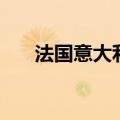 法国意大利等7国赤字过高被欧盟调查
