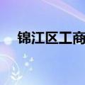 锦江区工商局咨询电话（锦江区工商局）