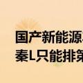 国产新能源车油箱容积TOP10出炉：比亚迪秦L只能排第8名