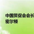 中国贸促会会长任鸿斌会见国际贸易中心执行主任科克-汉密尔顿