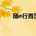 随e行首页登录界面（随e行客户端）
