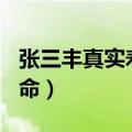 张三丰真实寿命103岁视频（张三丰是真实寿命）