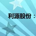 利源股份：拟5000万元设立控股子公司