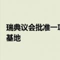瑞典议会批准一项防务合作协议 允许美军使用该国所有军事基地