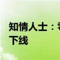 知情人士：零跑T03将在波兰投产 9月底正式下线
