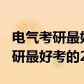 电气考研最好考的211南京工程学院（电气考研最好考的211）