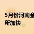 5月份河南金融运行情况发布 存贷款增长均有所加快