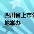 四川省上市公司并购重组培训在深交所西部基地举办