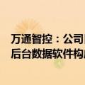 万通智控：公司目前的车联网产品由车辆传感器、T-Box和后台数据软件构成