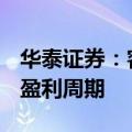 华泰证券：客座率趋近2019年 航司有望进入盈利周期