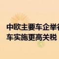 中欧主要车企举行闭门会议 有企业请求对欧进口大排量汽油车实施更高关税