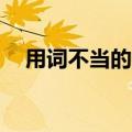 用词不当的病句50句（用词不当的病句）