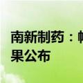 南新制药：帕拉米韦吸入溶液Ⅱ期临床试验结果公布