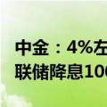 中金：4%左右的美债收益率可达均衡 对应美联储降息100~125BP