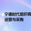 宁德时代组织调整，6大区重组为两大区，曾毓群直管工厂运营与采购
