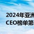 2024年亚洲最佳管理团队：小米雷军获最佳CEO榜单第一名