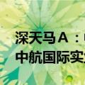 深天马Ａ：中航国际拟转让7.3%公司股份予中航国际实业