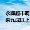 永辉超市调改最新细节出炉 商品结构达胖东来九成以上