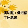 潘功胜：促进信贷均衡投放、治理和防范资金空转、整顿手工补息等