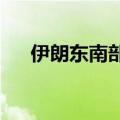 伊朗东南部边防警察打死两名恐怖分子