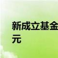 新成立基金发行规模连续4个月突破1000亿元