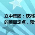 立中集团：获得某重要战略客户关于一体化压铸铝合金材料的项目定点，预计交易金额超15亿元