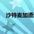 沙特麦加遭遇极端高温，已致数百人死亡
