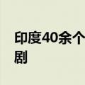 印度40余个机场收到炸弹威胁 均确认为恶作剧
