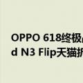 OPPO 618终极战报：Find X7销量比上代增长100%！Find N3 Flip天猫折叠屏第一