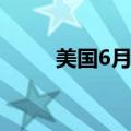 美国6月NAHB房产市场指数为43
