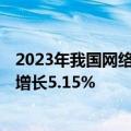 2023年我国网络表演（直播）行业市场规模2095亿元 同比增长5.15%
