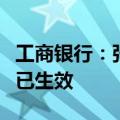 工商银行：张守川先生担任本行副行长的任职已生效