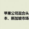苹果公司混合头显Vision Pro将于6月28日投放到中国、日本、新加坡市场