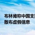 布林肯称中国支持俄罗斯国防工业，外交部：坚决反对美方散布虚假信息