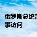 俄罗斯总统普京抵达朝鲜，开始对朝鲜进行国事访问