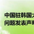 中国驻韩国大使馆发言人就韩方公开妄议南海问题发表声明