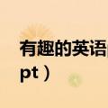 有趣的英语ppt现成的（有趣的三分钟英语ppt）