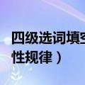 四级选词填空词性规律总结（四级选词填空词性规律）
