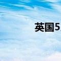 英国5月零售物价指数年率3%