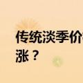 传统淡季价格翻倍 海运费为何“反季节”攀涨？