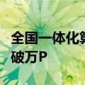 全国一体化算力网络甘肃枢纽节点算力规模突破万P