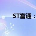 ST富通：收到深交所《事先告知书》