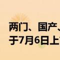 两门、国产、预售21万起！纯电宝马MINI将于7月6日上市