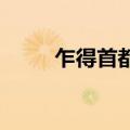 乍得首都恩贾梅纳传出巨大爆炸声