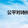 公平对待持有人多只定开债基暂停运作