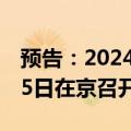 预告：2024全球数字经济大会将于7月2日至5日在京召开
