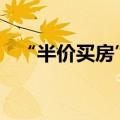 “半价买房” 西安开启配售型保障房登记